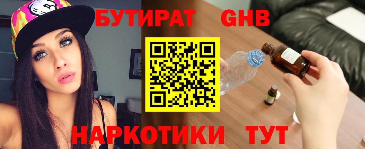 Бутират  Бутират GHB  Вход с VPN  Артёмовский 